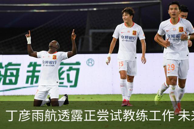 丁彦雨航透露正尝试教练工作 未来或投身青少年篮球事业