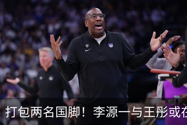 打包两名国脚！李源一与王彤或在夏窗加盟青岛西海岸