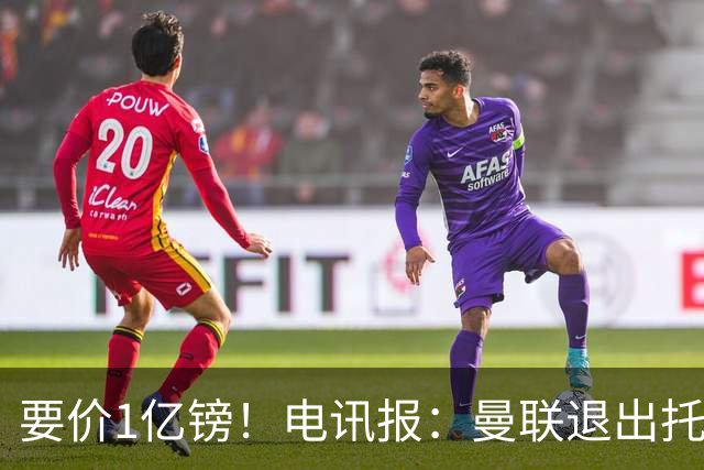 要价1亿镑！电讯报：曼联退出托纳利竞争 球员希望加盟曼城或枪手