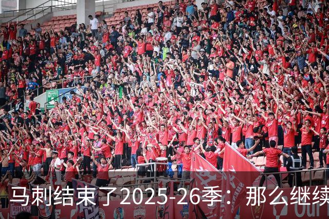 马刺结束了2025-26季：那么继续吧